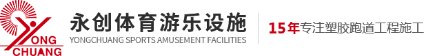 重慶塑膠球場