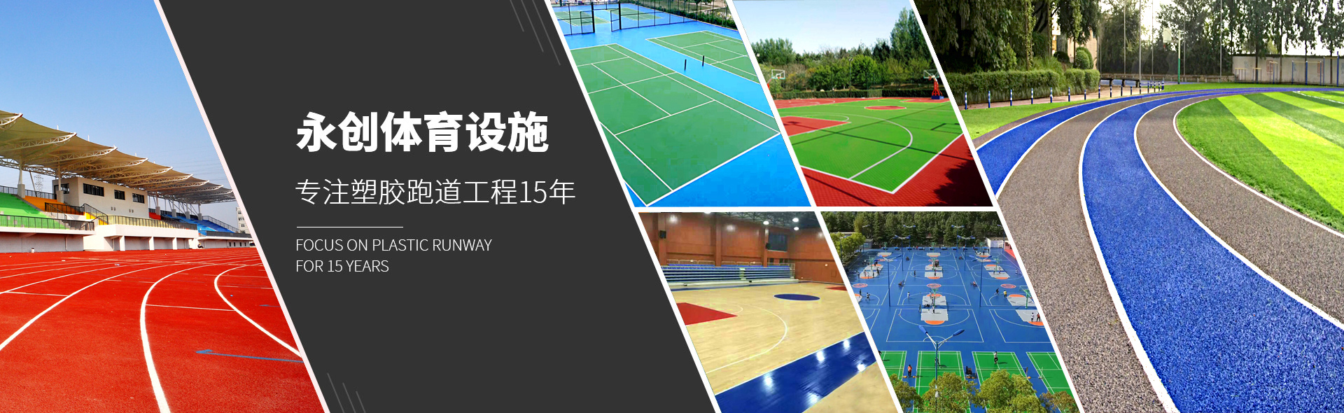 重慶塑膠跑道