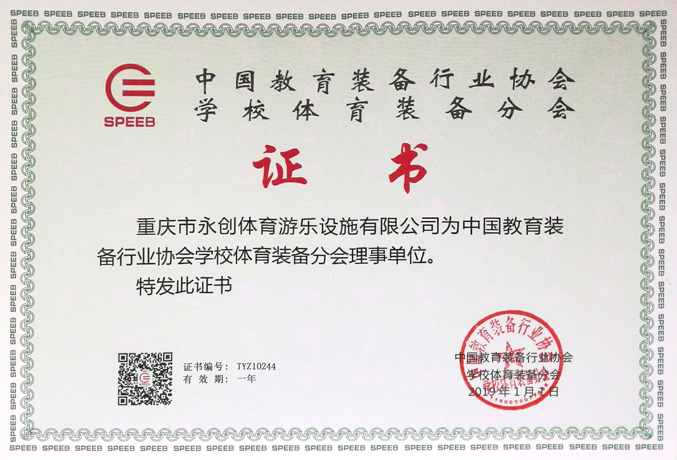 中國教育裝備行業協會學校體育裝備分會理事單位