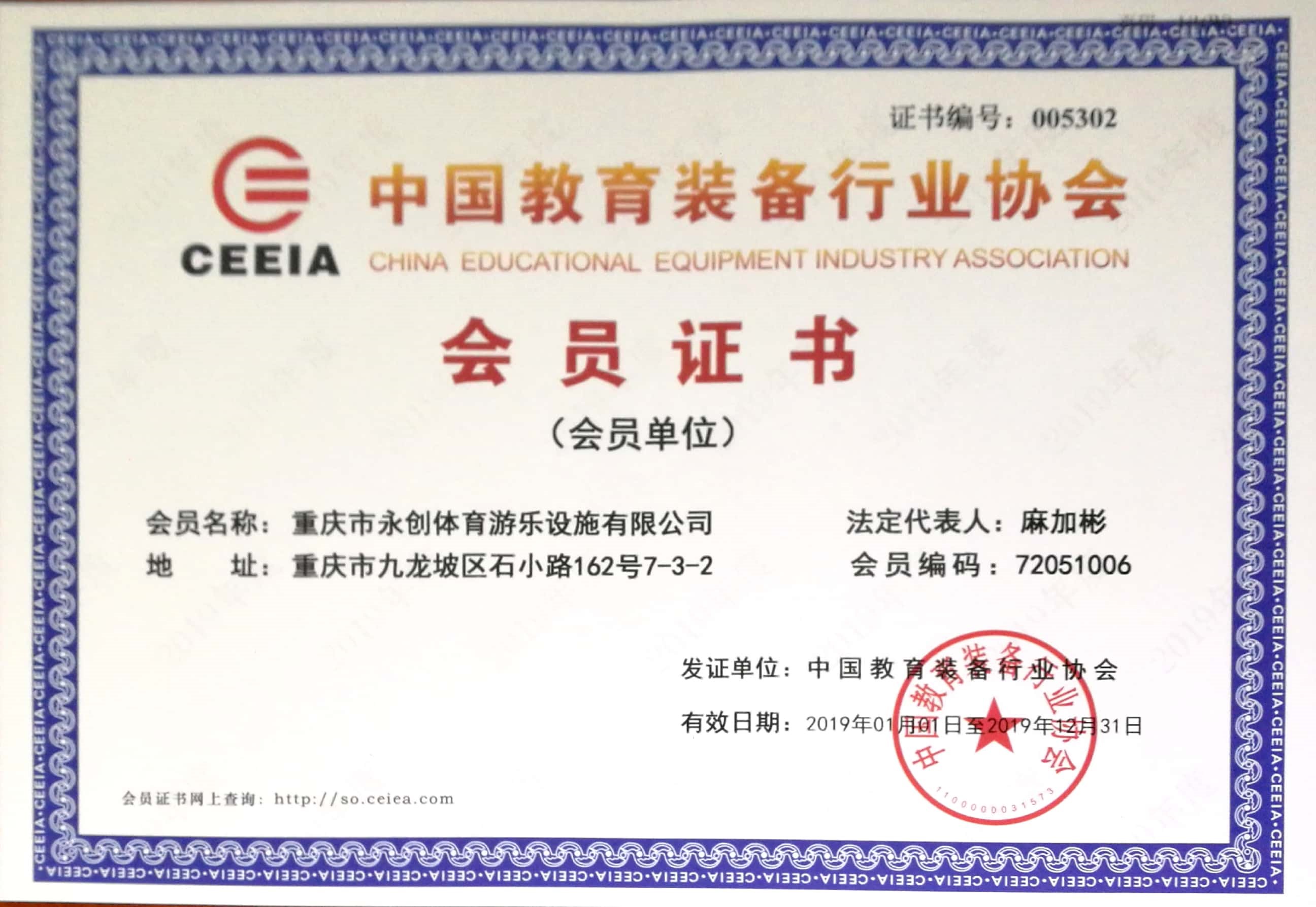 中國教育裝備行業協會會員證書