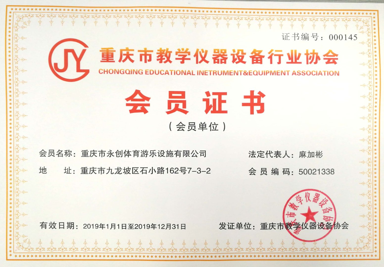 重慶市教學儀器設備行業協會會員證書