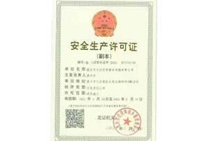 安全生產許可證
