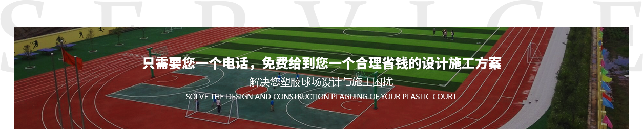  重慶塑膠跑道